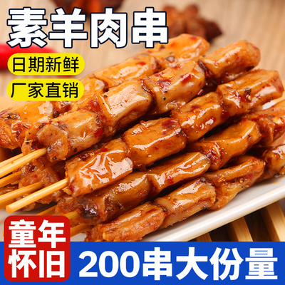 商超同款200串特价素羊肉串零食