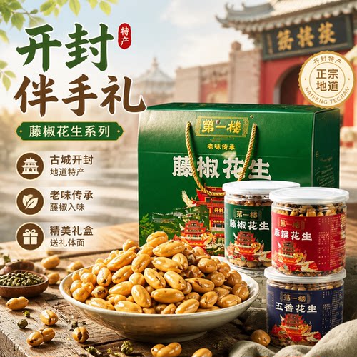 产地直发第一楼藤椒花生礼盒批发