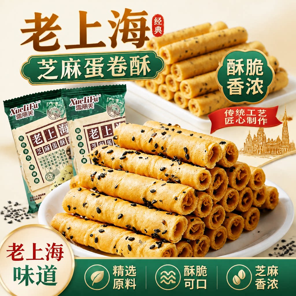 传统老上海风味芝麻鸡蛋卷酥蛋卷中式糕点香酥休闲零食小吃食品