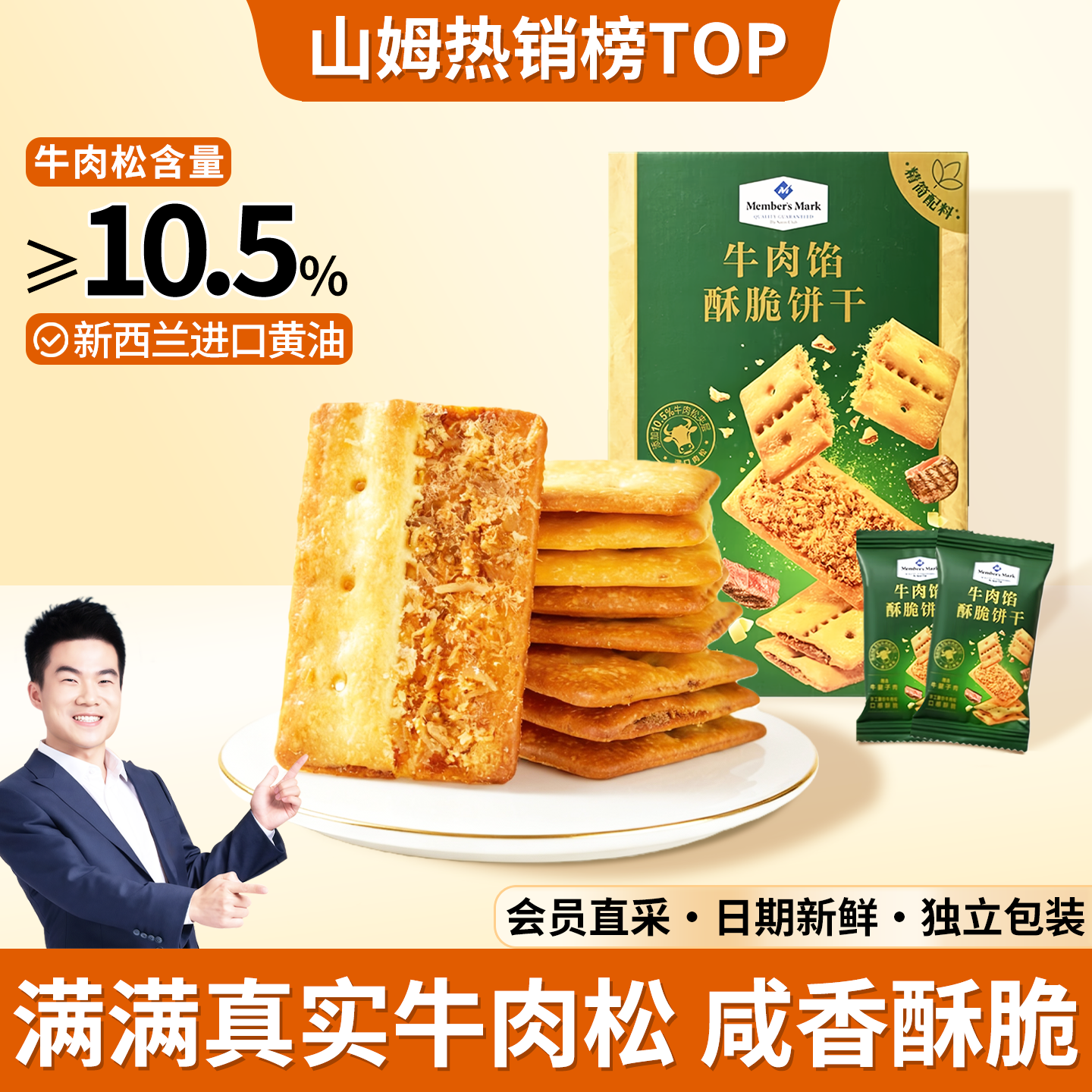 山姆代购牛肉馅酥脆饼干儿童零食独立包装咸味肉松饼干分装正品,零食/坚果/特产,酥性饼干,淘宝优惠券,粉丝福利购,淘宝优惠卷