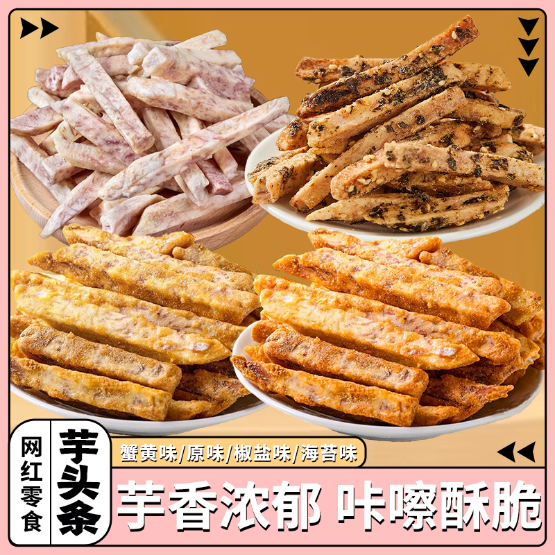 4口味广西原切芋头条酥脆小零食