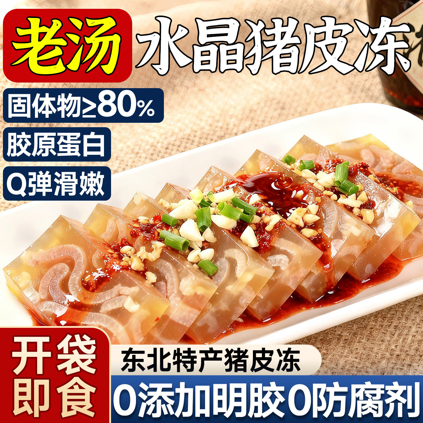 猪皮冻正宗即食冷菜半成品商用东北特产皮冻爽口素食五香凉拌小菜