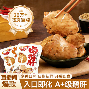 酱鹅肝开袋即食正法式酱鹅肝零食风味独立包装卤味鹅熟食小吃整盒