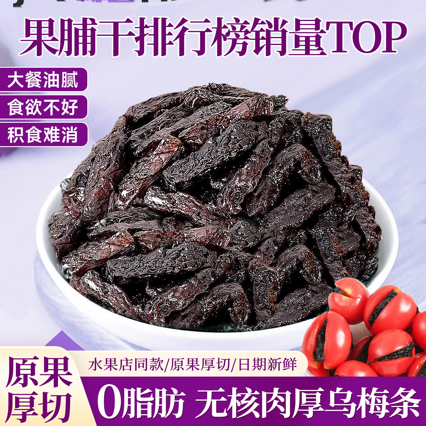 乌梅条台湾风味番茄夹乌梅梅肉酸甜解腻蜜饯果脯话梅条办公室零食