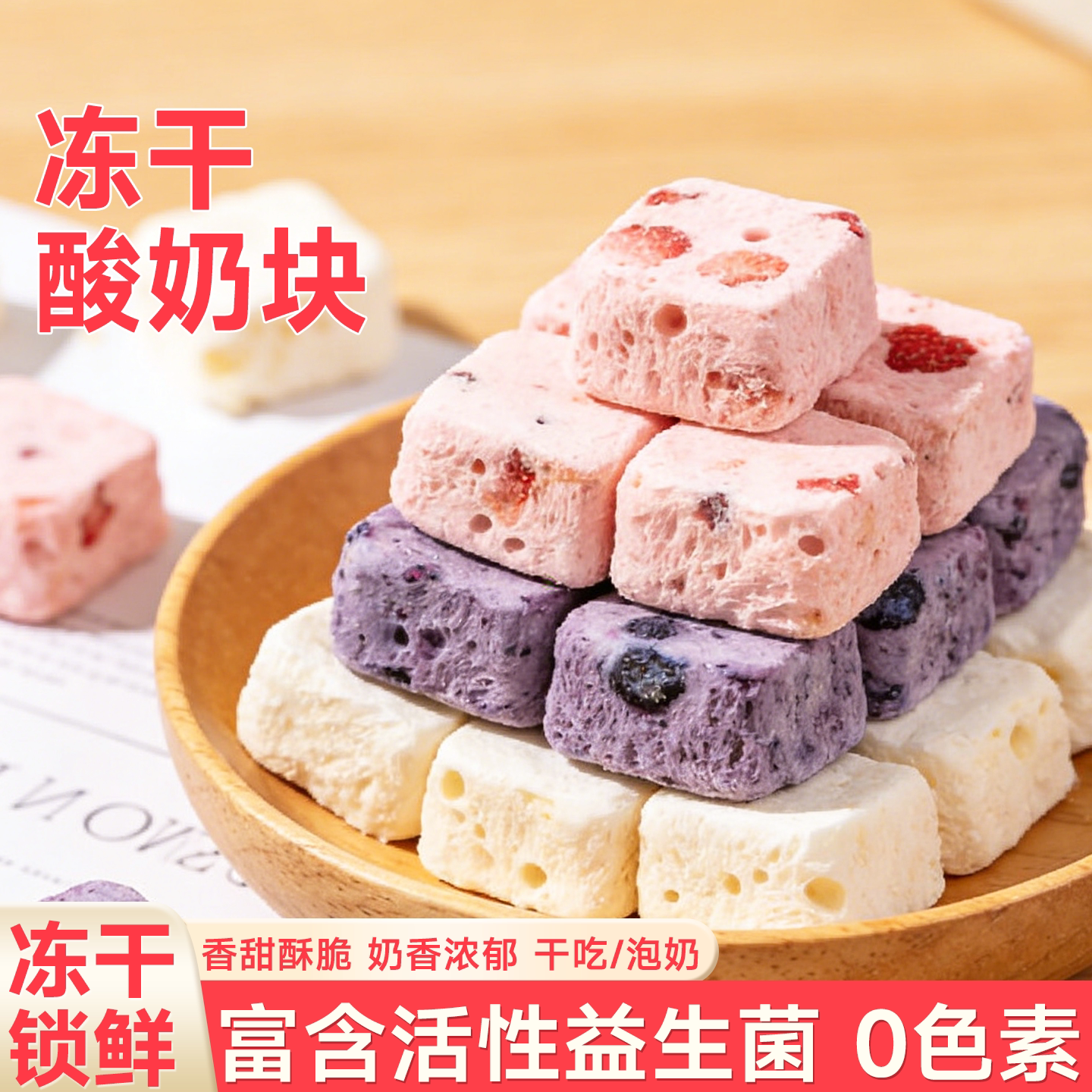 冻干酸奶块水果干无添加草莓干冻干果粒块解馋特别好吃的小零食