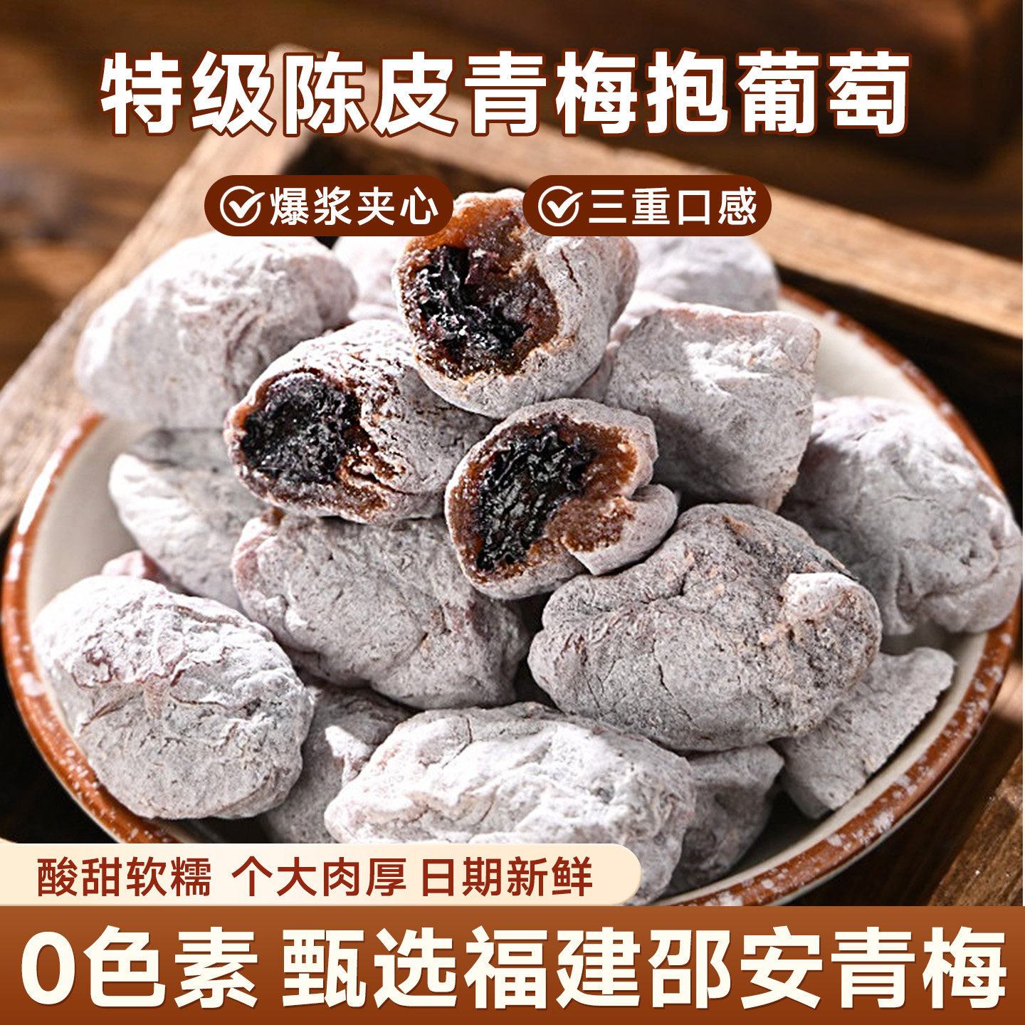 青梅抱葡萄陈皮爆浆梅子无核果干蜜饯话梅西梅干超级好吃的零食