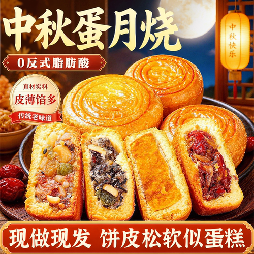 全网热销榜首蛋月烧月饼老式糕点