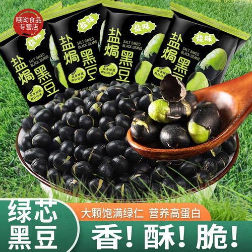 【当季新货】盐炒黑豆酥脆营养