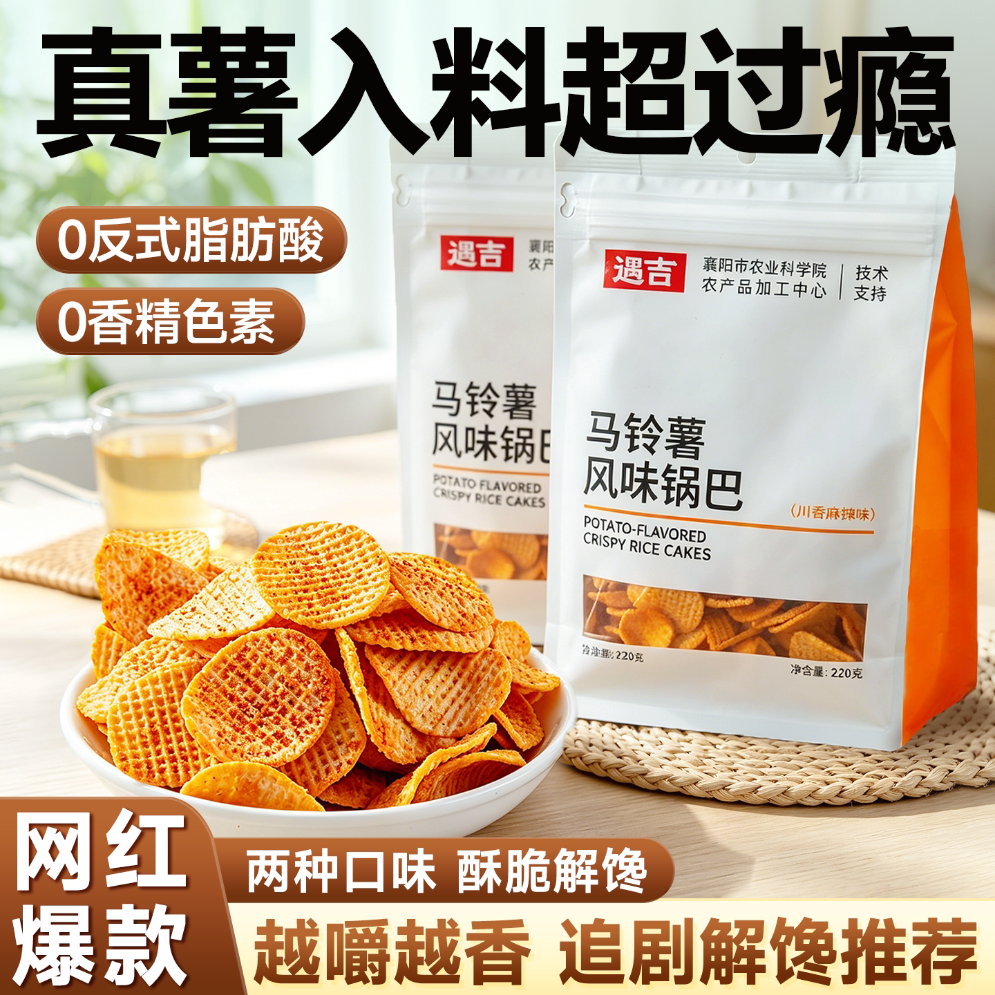 热销186w+！马铃薯锅巴解馋零食