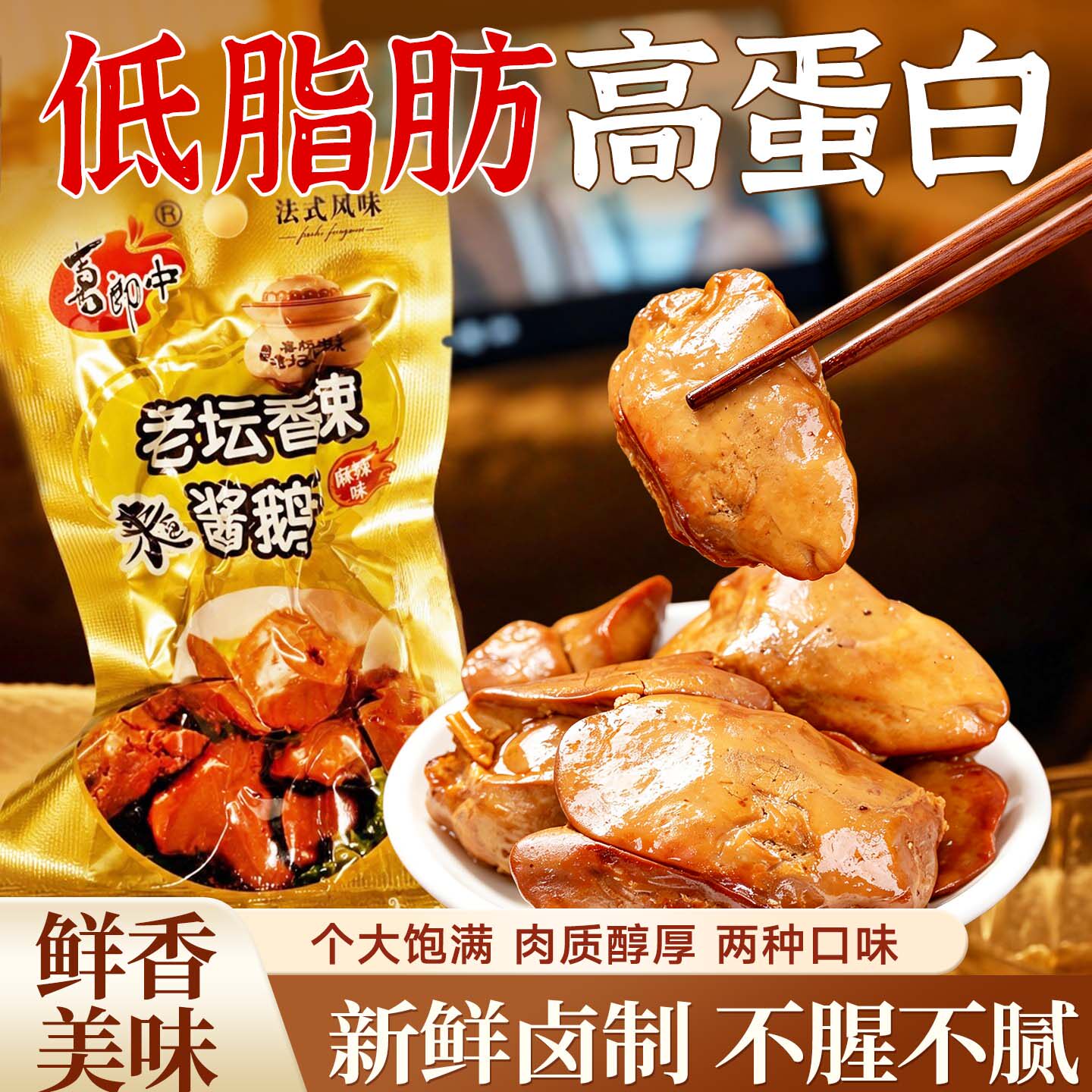 法式酱鹅肝卤制鹅肉卤味开袋即食麻辣熟食小酒零食办公室解馋小吃