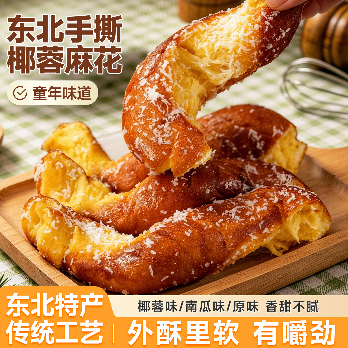 椰蓉手撕麻花东北老式南瓜软麻花手工大粗麻花老式80后怀旧零食