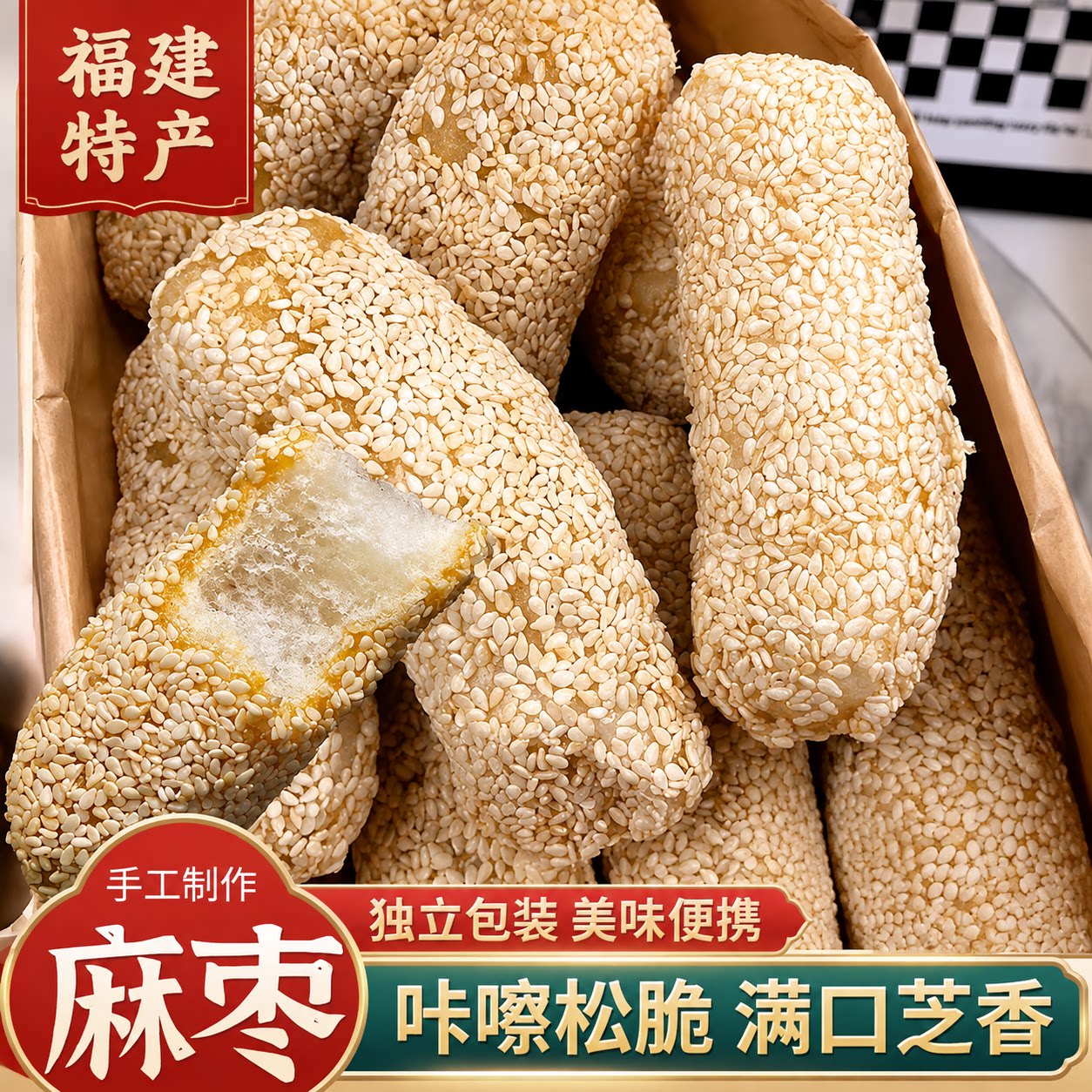福建特产手工麻枣0蔗糖花生芝麻棒蓼花糖筒雪枣老式传统糕点零食