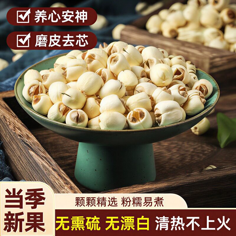带芯莲子2025年新货大颗粒手工去芯干货无硫商用批发中药材白莲子
