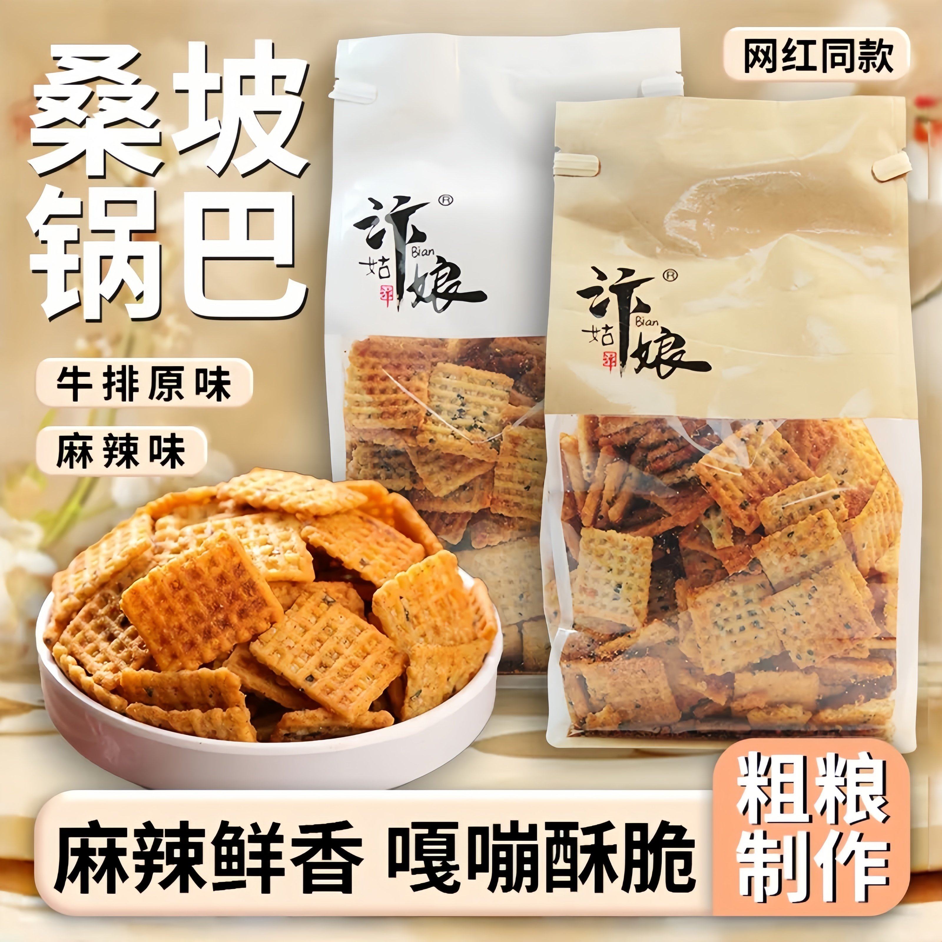 河南手工桑坡锅巴袋装网红爆款原味牛排芝麻香脆解馋麻辣追剧零食,零食/坚果/特产,酥性饼干,淘宝优惠券,粉丝福利购,淘宝优惠卷