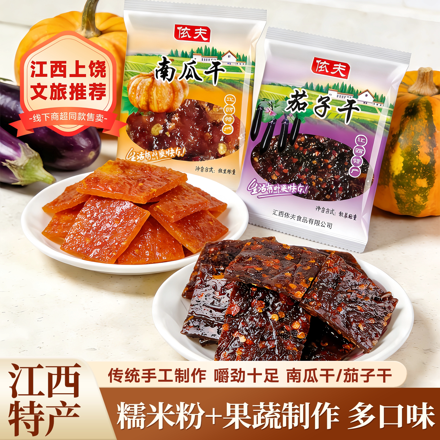 茄子干南瓜干豆豉芋头果蔬干江西上饶特产怀旧零食小吃过年零食