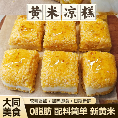 全网热销100万盒山西黄米凉糕