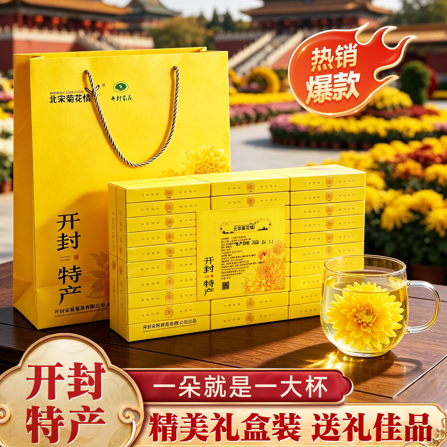 开封特产金丝皇菊特级大菊花北宋大观贡菊河南伴手礼旗舰正品礼盒