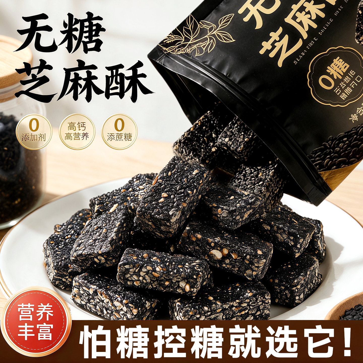 无糖黑芝麻酥传统粗粮糕点独立包装点心纯手工糖人专用控糖食物