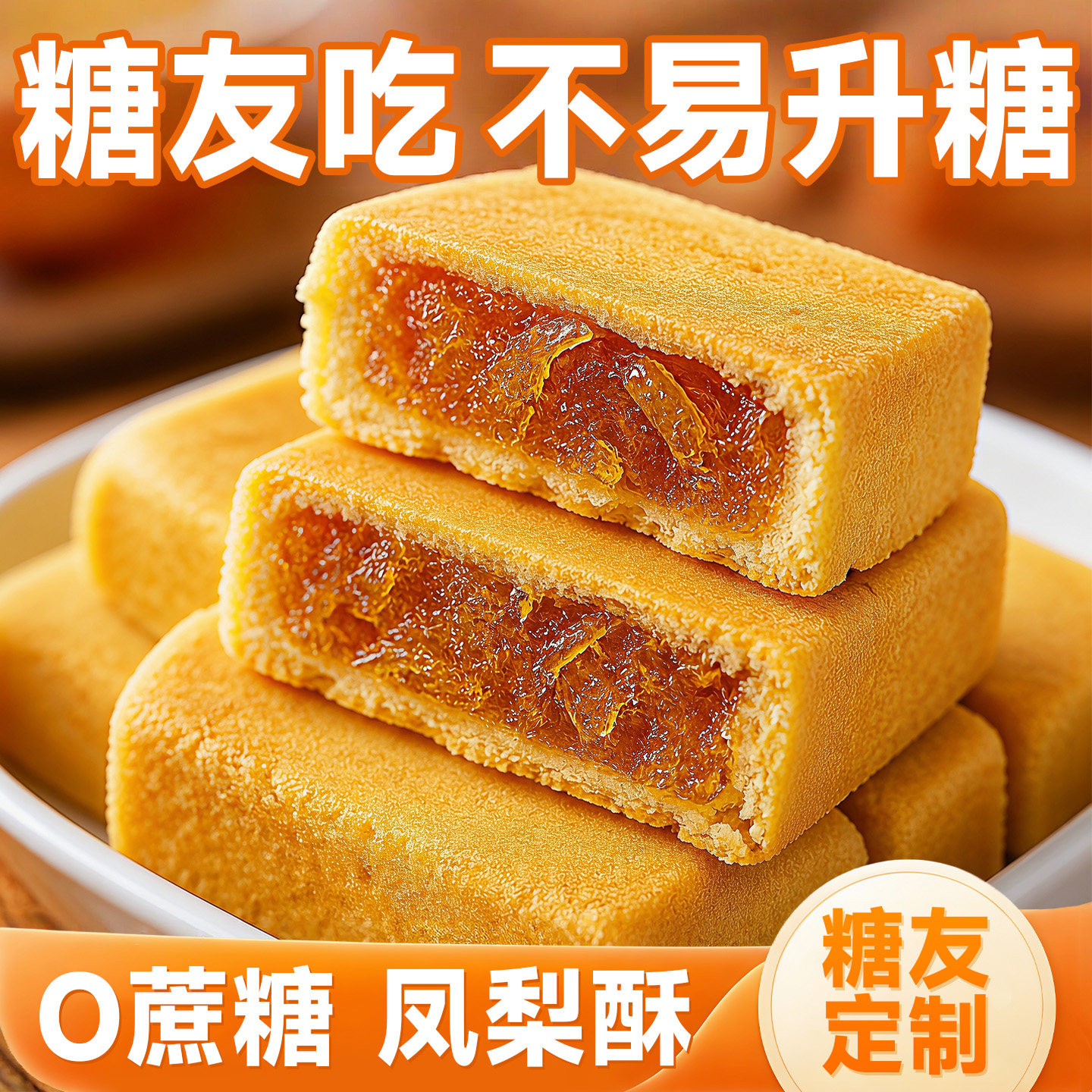 凤梨酥无糖糕点宿舍下午茶老式传统手工特产糖人专用控糖小零食