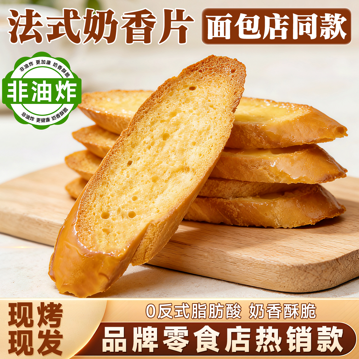 奶香片法式烤面包干独立包装法棍脆片奶香面包片宿舍囤货小零食