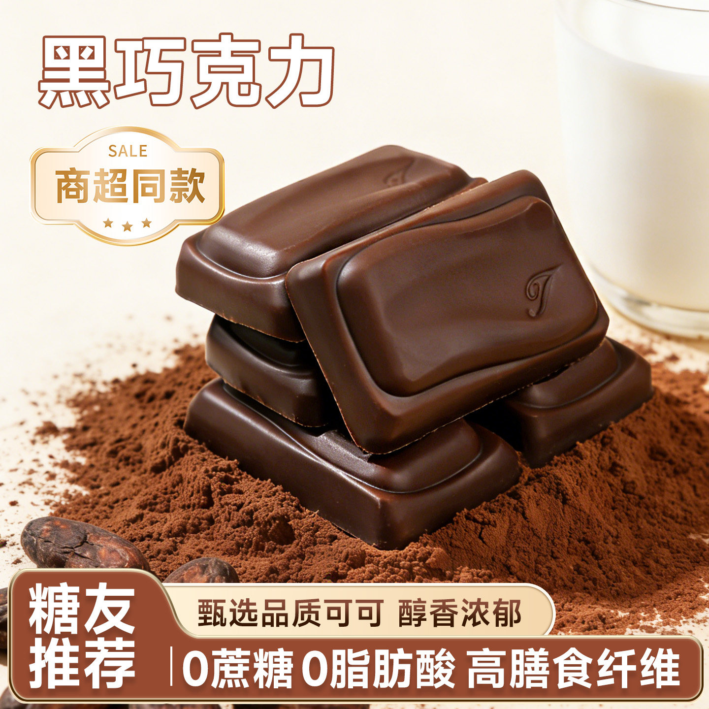 无糖巧克糖尿人专用巨好吃的网红小零食批发过年糖果（代可可脂）,零食/坚果/特产,黑巧克力,淘宝优惠券,粉丝福利购,淘宝优惠卷