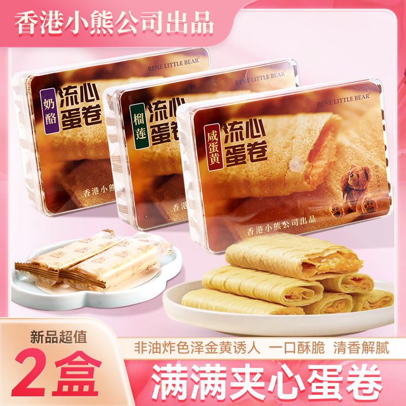 香港小熊咸蛋黄流心蛋卷榴莲夹心奶酪酥零食2026新款年货礼盒零食