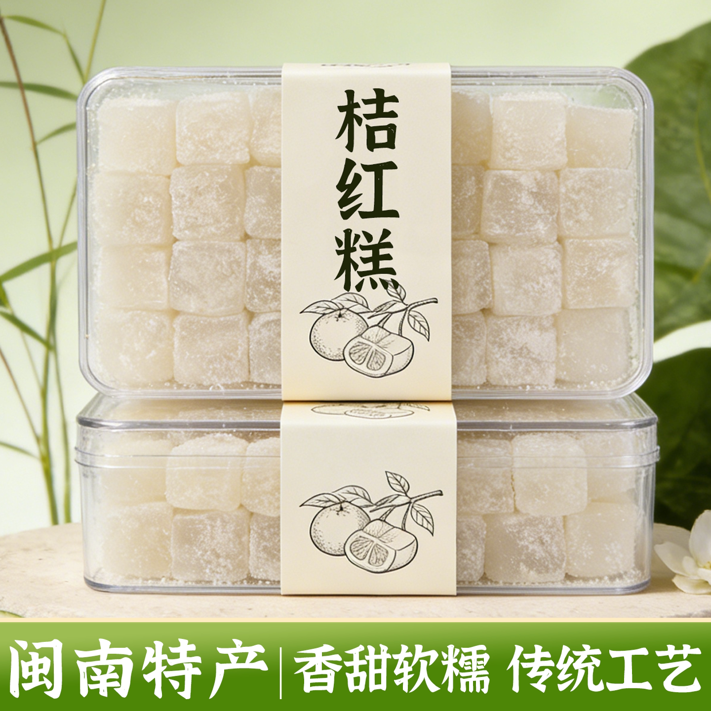 闽南桔红糕厦门特产橘红糕传统手工小吃糕点素食即食下午茶甜点心