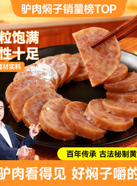 驴肉焖子肠驴肉肠开袋即食河北保定特产焖子即食特产地方特色小吃