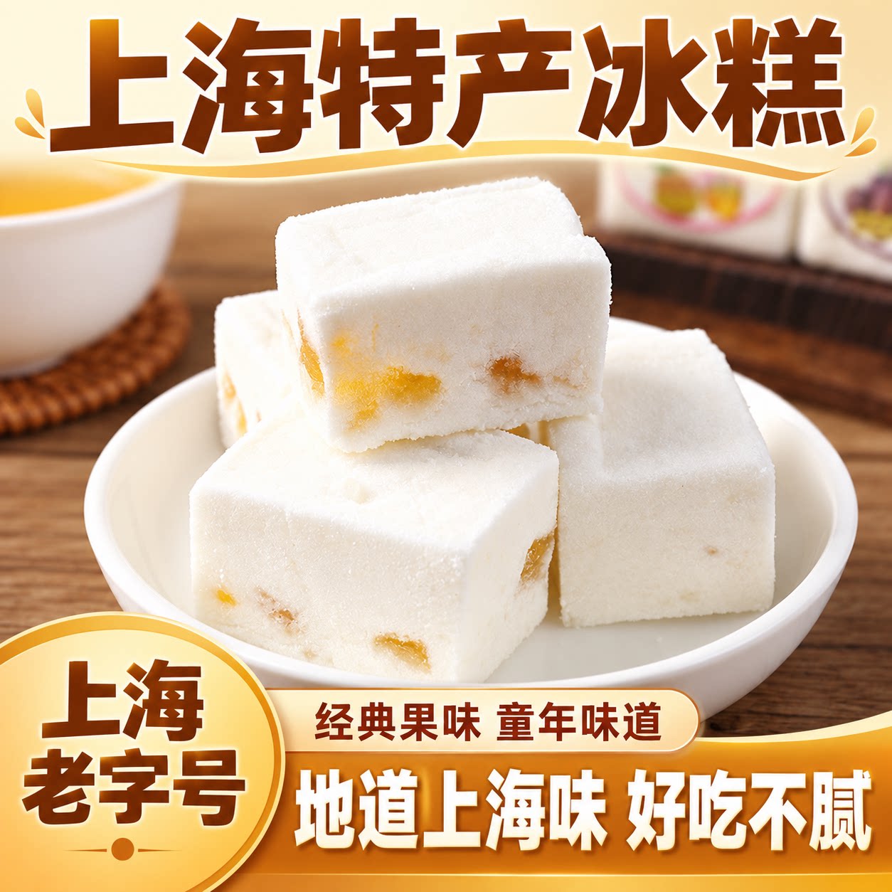 上海特产冰糕点心清凉糕传统糕点城隍庙小吃甜点下午茶特色零食