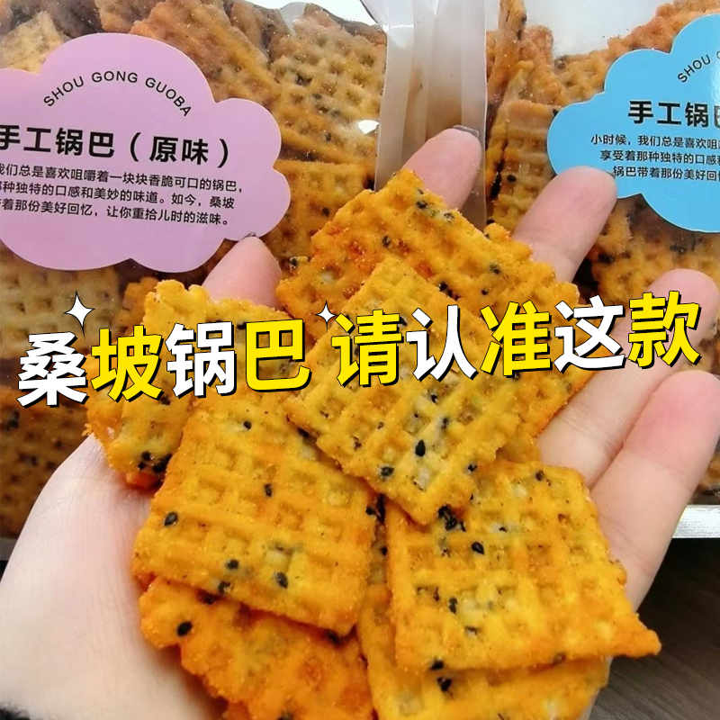 【厂家直供】桑坡锅巴500g/袋手工粗粮健康网红零食原味麻辣解馋 零食/坚果/特产 膨化食品 原图主图