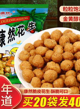 康然花生脆皮裹衣味思郑州特产小零食8090怀旧童年小食品整箱50袋