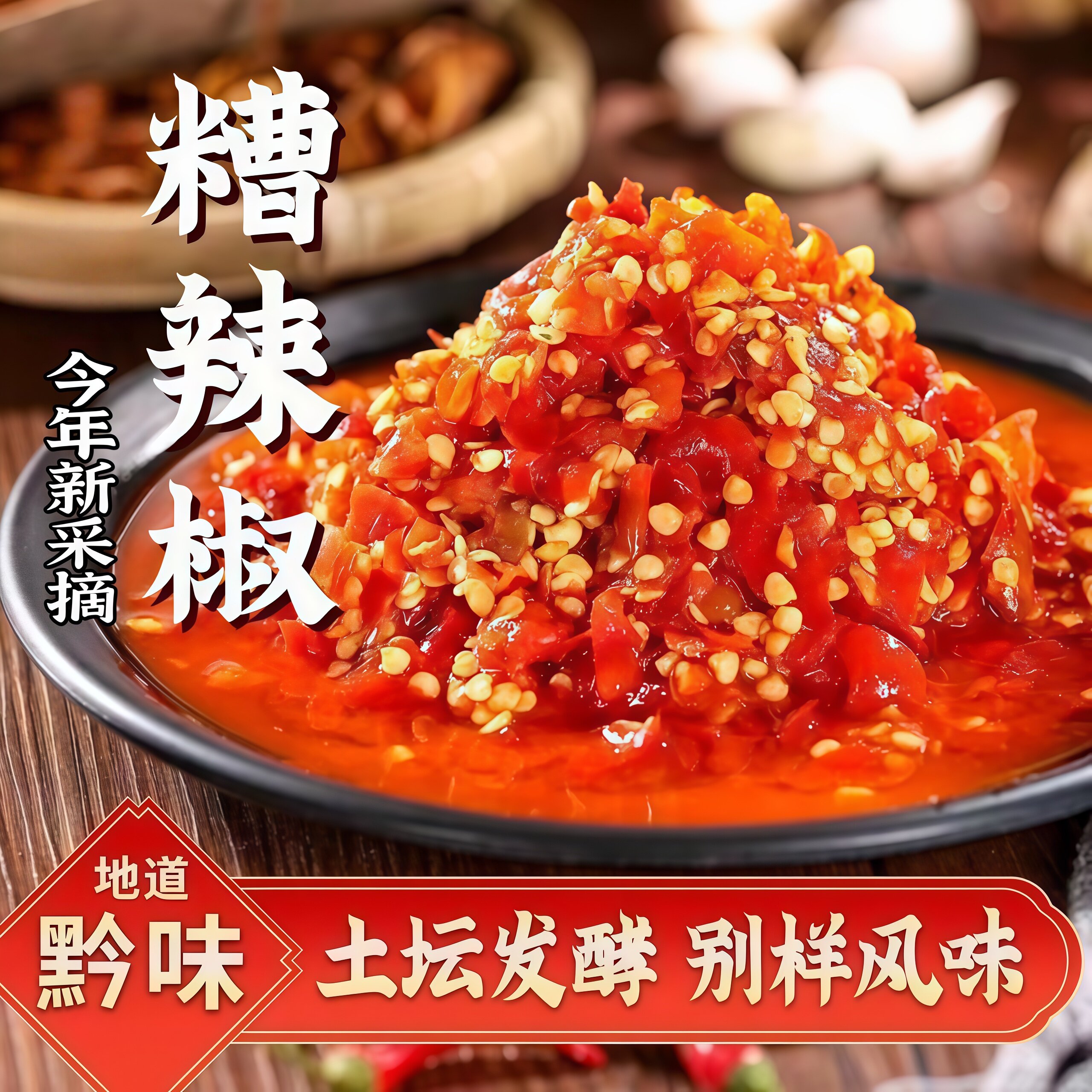 辣椒酱贵州特色糟辣椒特辣姜蒜开胃菜酱料水煮菜蘸料下饭炒菜专用