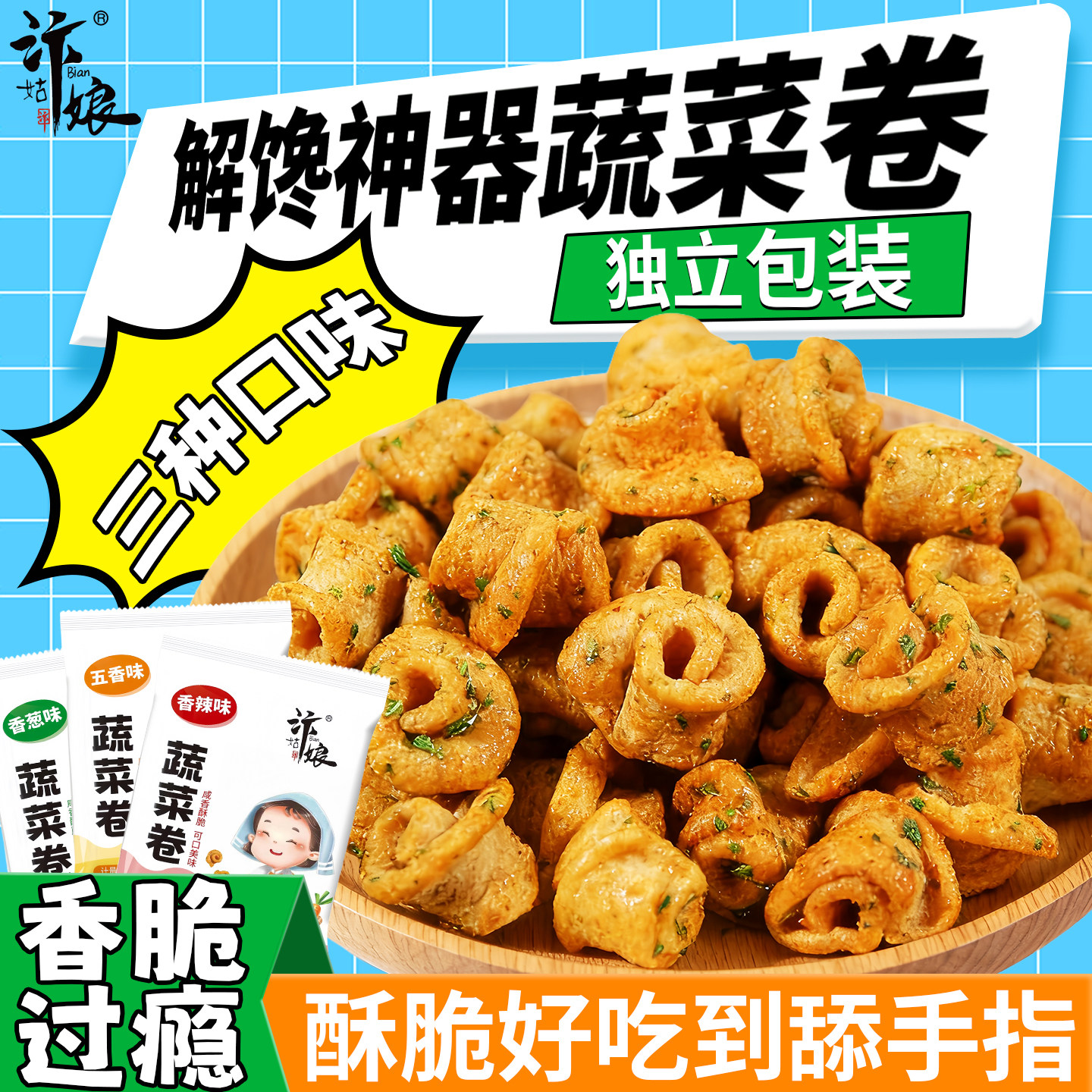网红零食香酥蔬菜卷酥脆膨化小吃