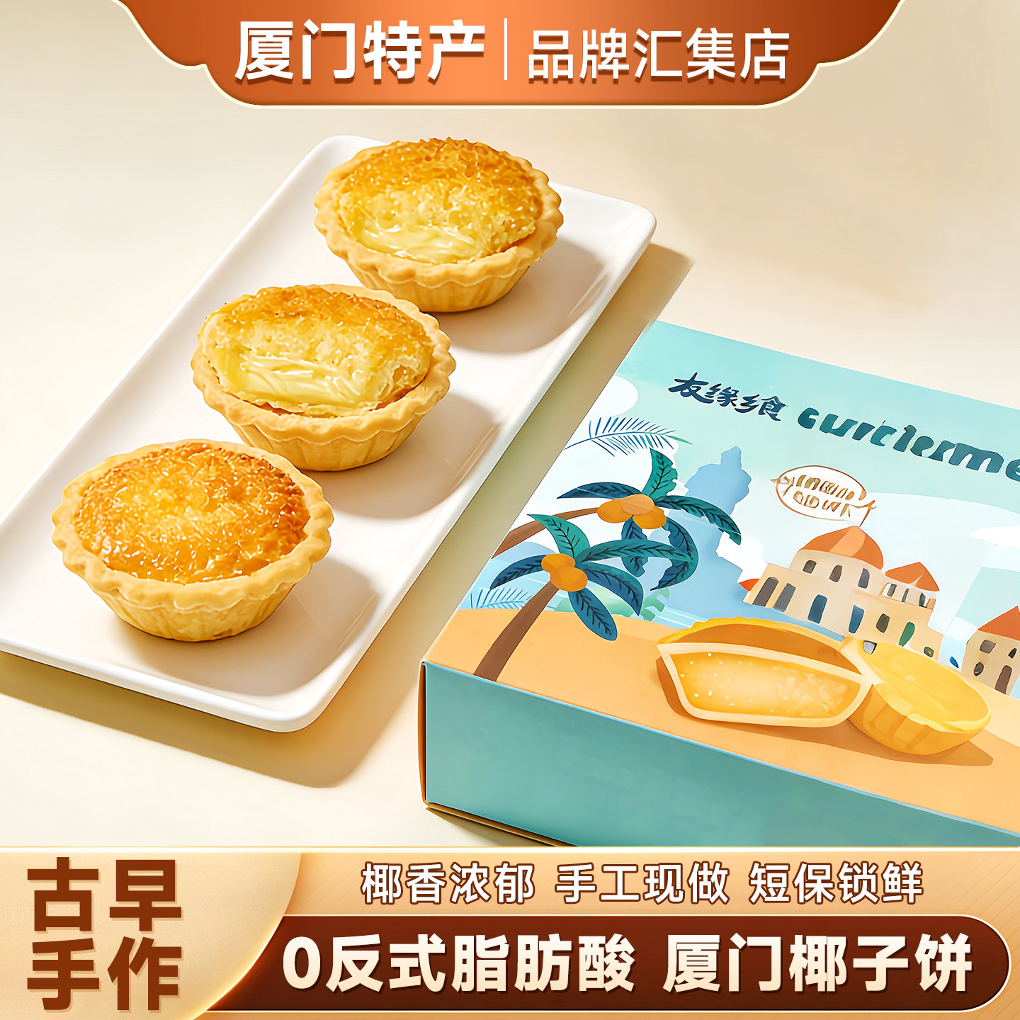 厦门椰子饼传统特色糕点椰蓉面包点心蛋黄酥椰蓉酥各地好吃的特产
