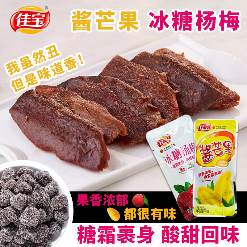 佳宝九制冰糖杨梅干酸甜蜜饯果脯梅子网红零食新鲜酱芒果果干特产