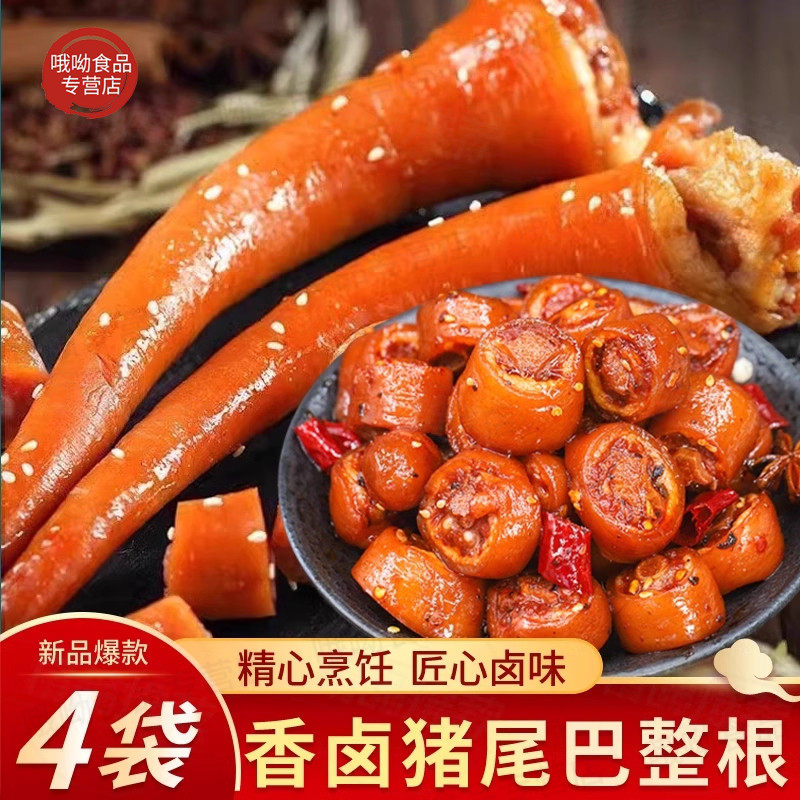 猪尾巴熟食即食整根五香卤猪尾250g/袋冷吃凉拌下酒菜卤味小吃货