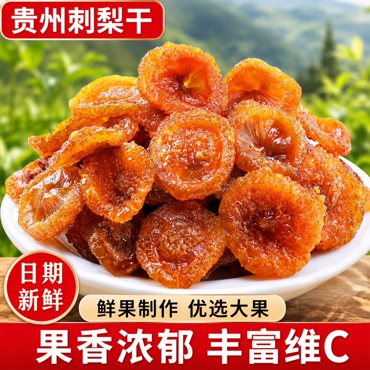 刺梨干贵州非遗特产果干富含vc绿色食品小吃水果蜜饯特色健康零食