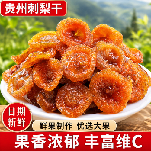 贵州特产热销榜前三的有机刺梨干