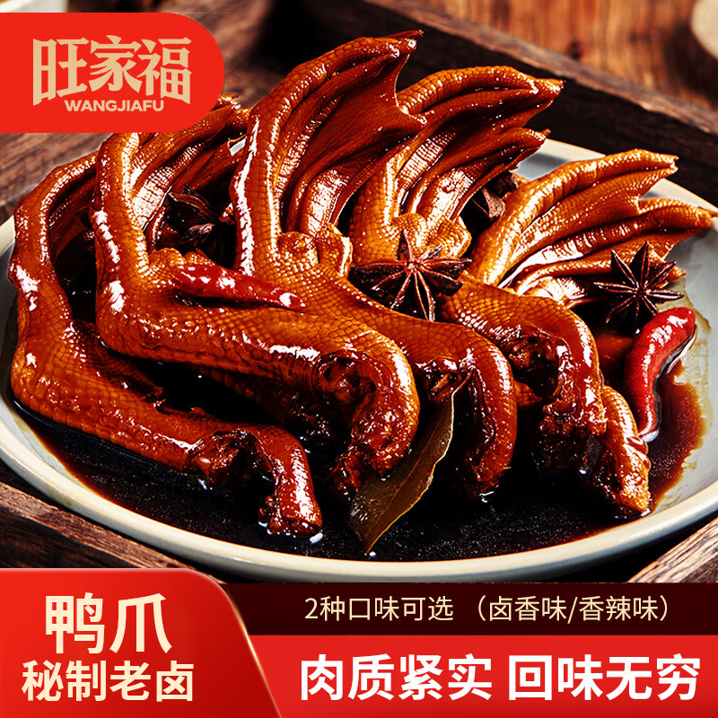 秘制老卤鸭爪香辣味肉食卤货熟食开袋即食鸭掌巨好吃的网红小零食,零食/坚果/特产,鸭肉零食,淘宝优惠券,粉丝福利购,淘宝优惠卷