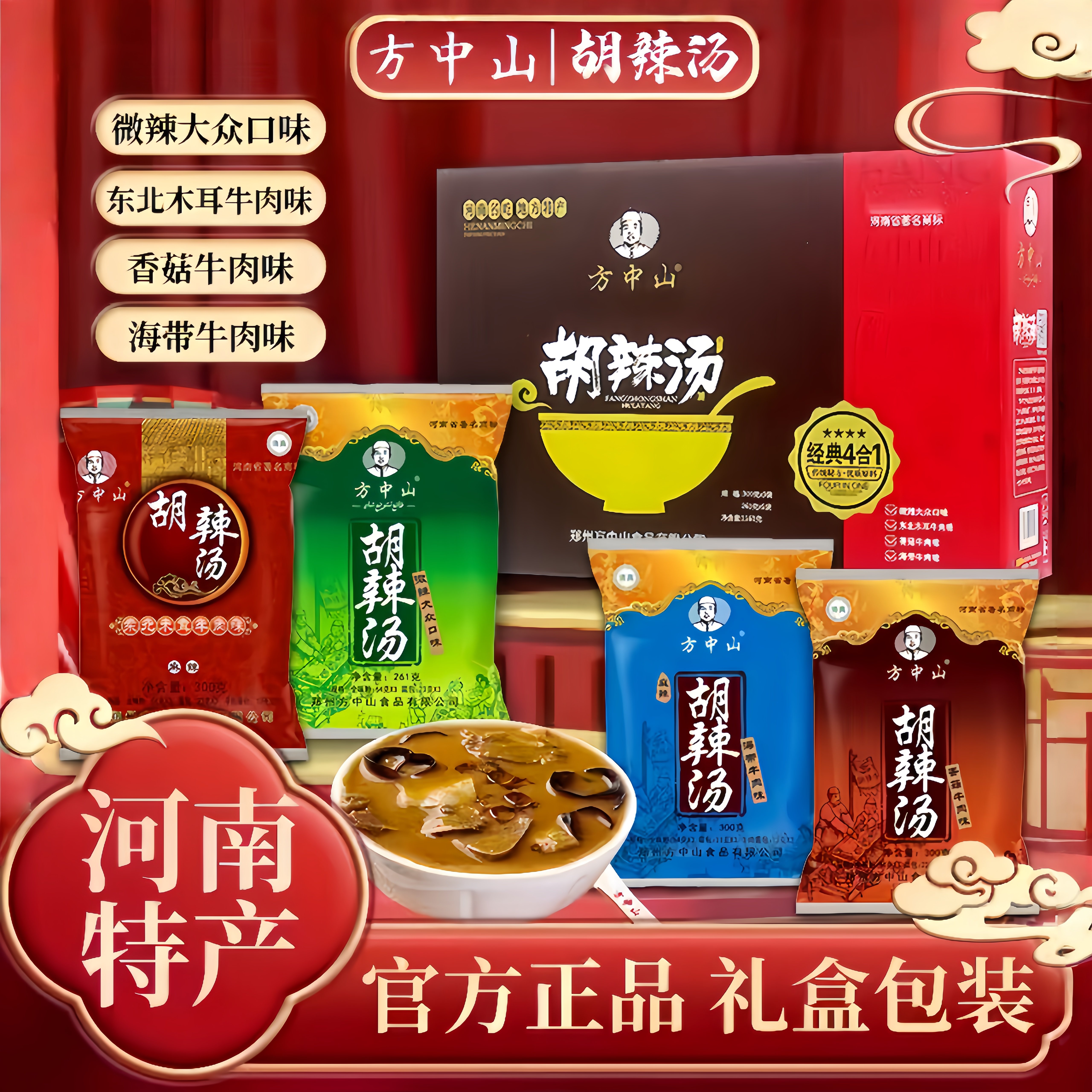 方中山胡辣汤河南正宗清真牛肉胡辣汤料速食早餐2026新款年货礼盒