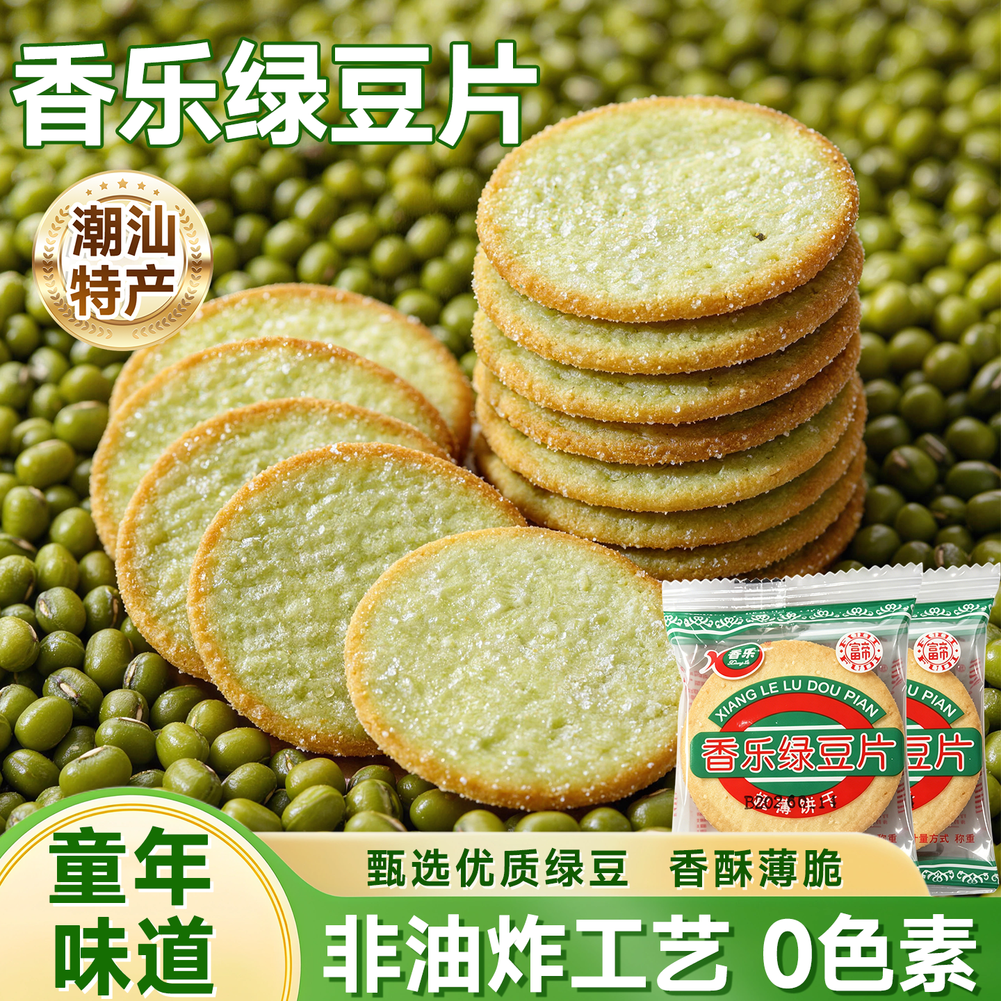 乐香绿豆片饼干薄脆饼干独立包装潮汕特产绿豆饼干无添加薄片饼干