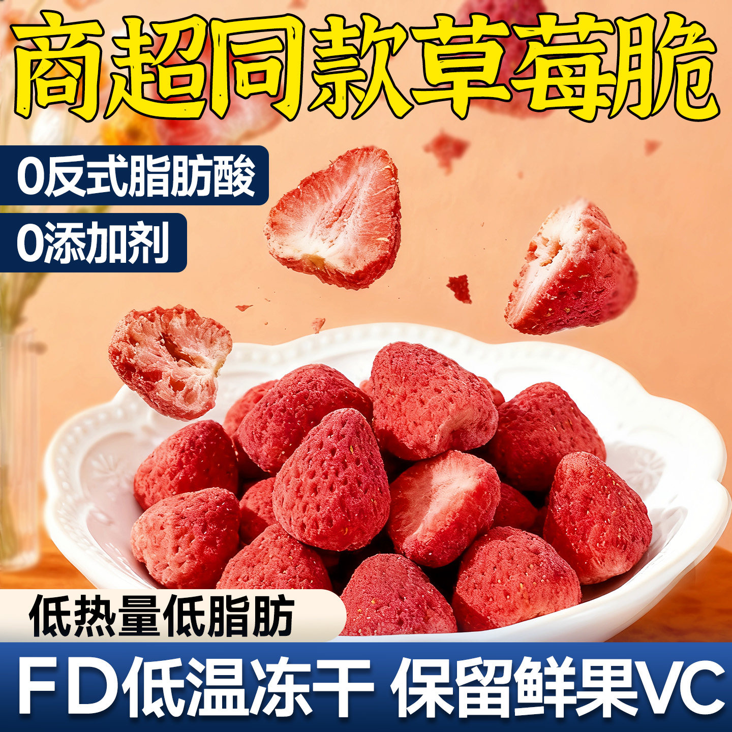 山姆同款冻干草莓脆无添加剂零食图片