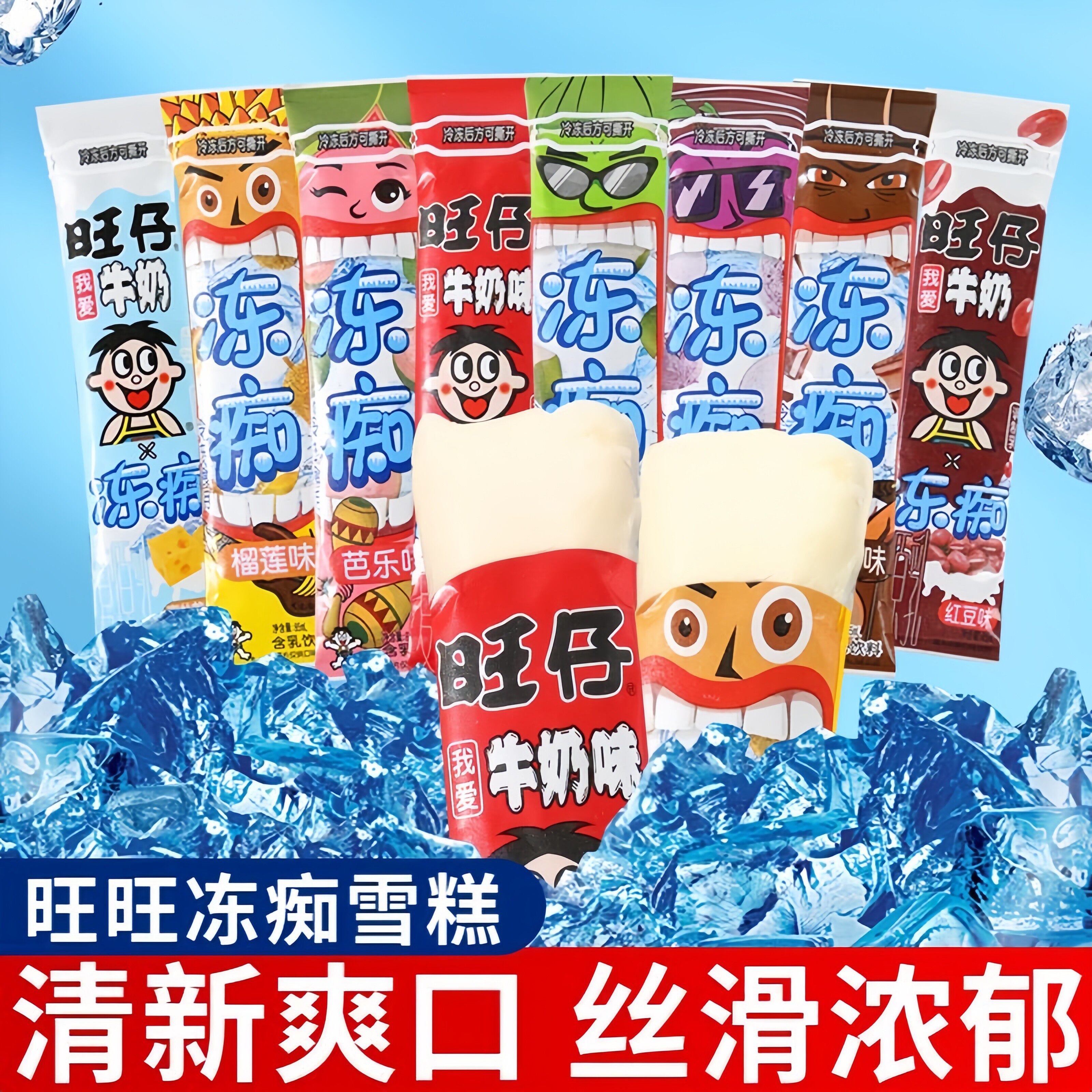 旺旺冻痴旺仔牛奶棒冰冻冰棒碎冰冰吸吸果冻冷饮网红爆款零食批发