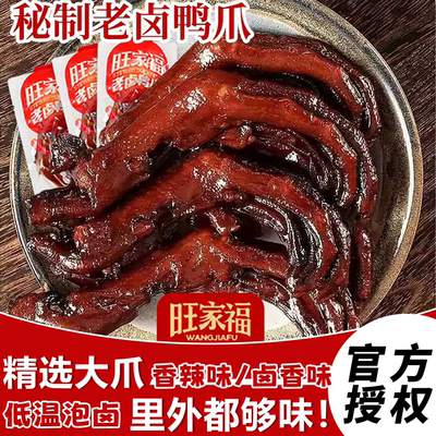 正宗旺家福鸭爪香辣鸭掌卤味零食