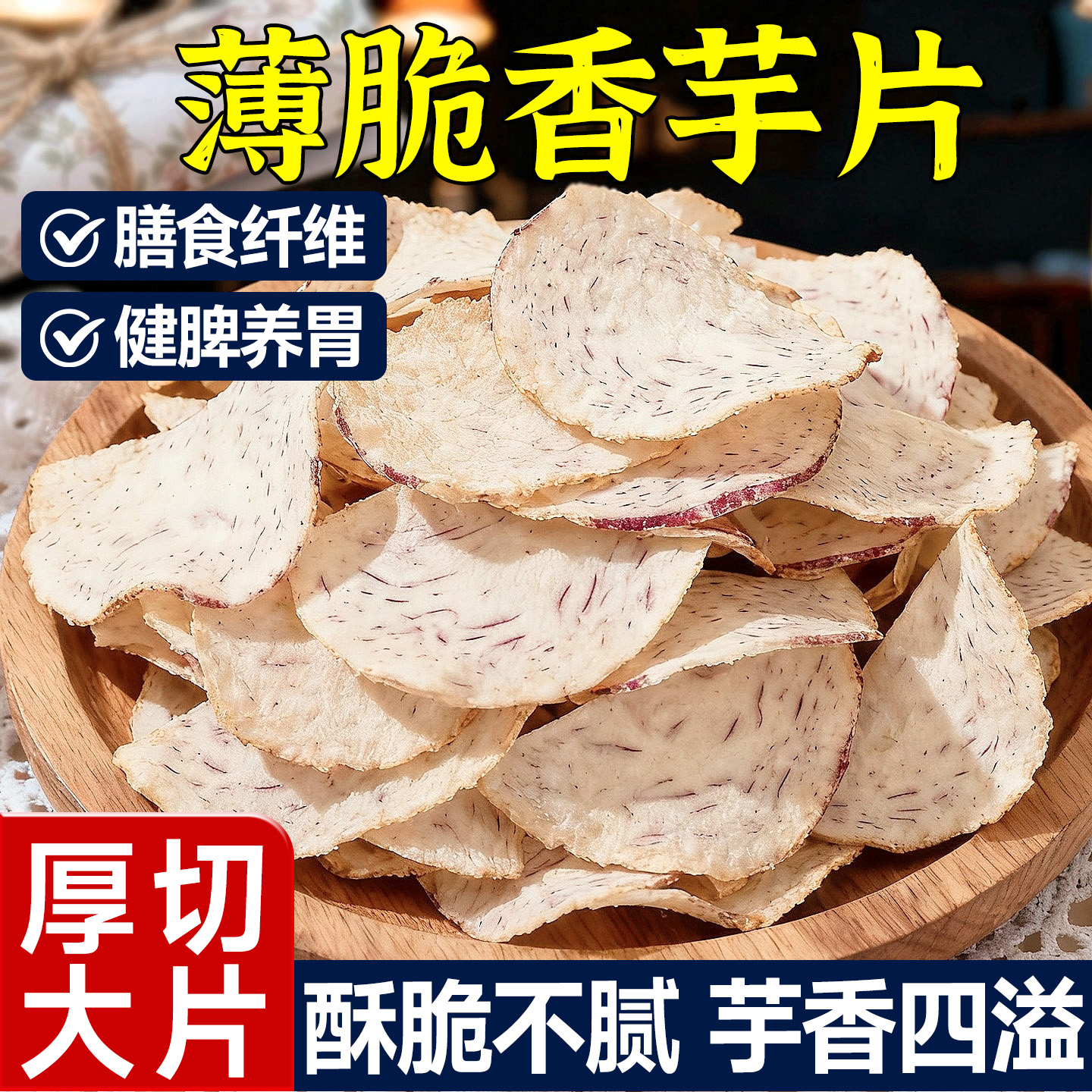 【热销800W+】香酥薄脆芋头片