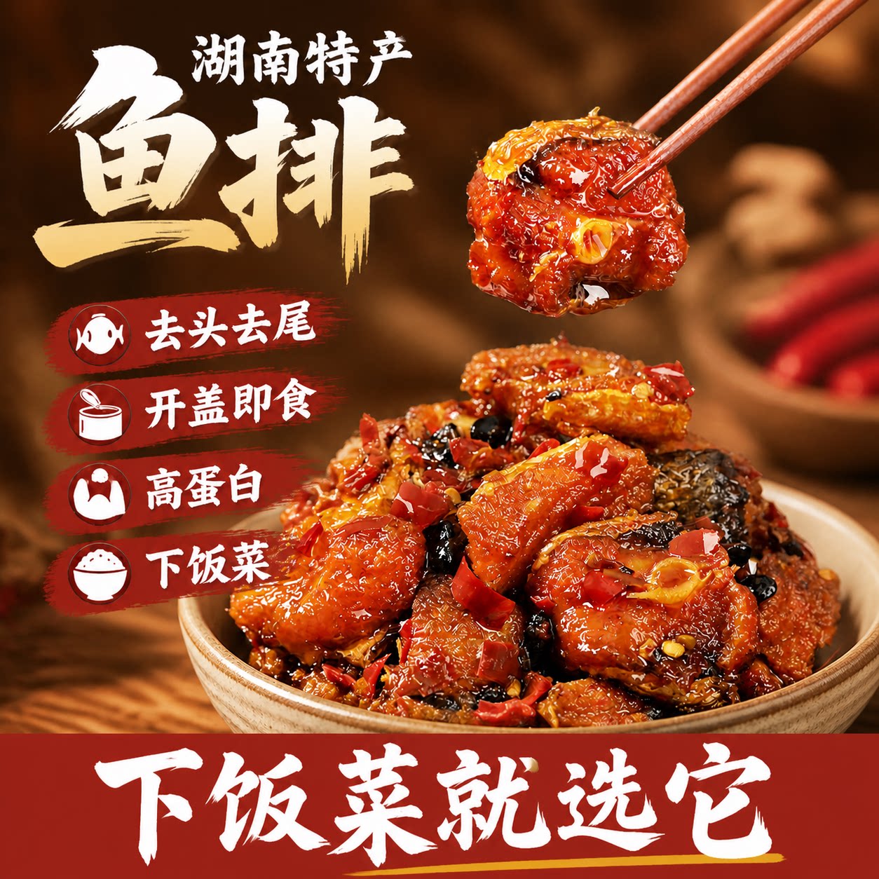 鱼排湖南特产香辣鱼块海鲜零食即食熟食辣味小吃淡水鱼下饭菜罐头