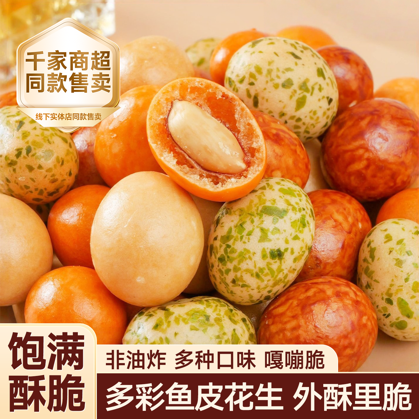 正宗鱼皮花生多彩豆花生米罐装香酥脆皮花生豆经典80后零食下酒菜,零食/坚果/特产,花生,淘宝优惠券,粉丝福利购,淘宝优惠卷