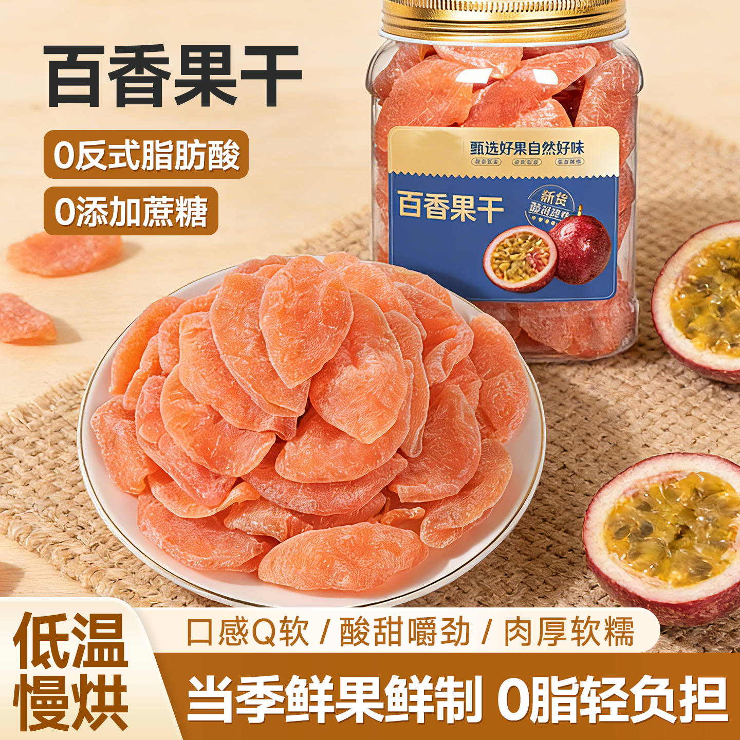 百香果干广西果脯蜜饯水果干酸甜孕妇健康解馋巨好吃的网红小零食