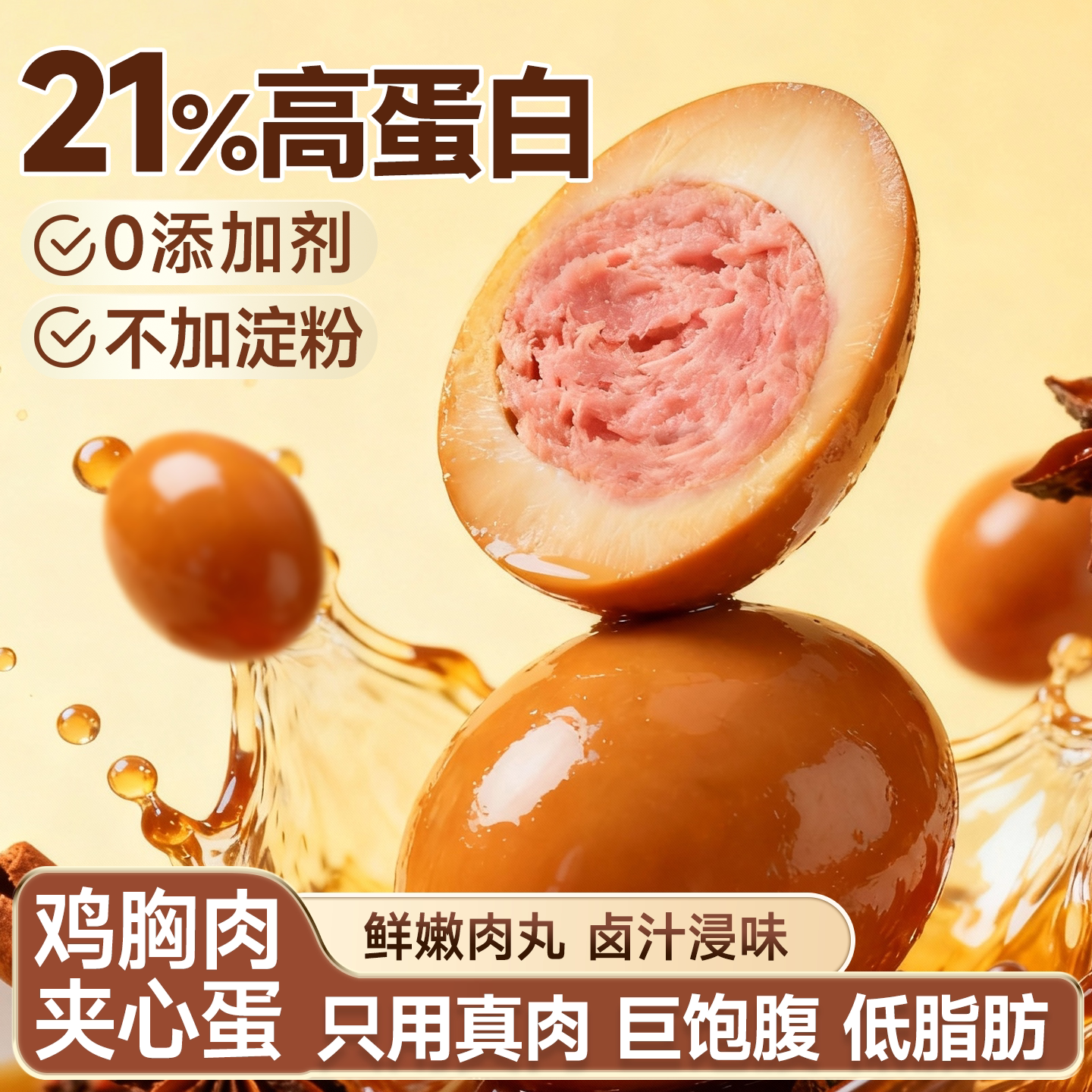 鸡肉丸子鸡胸肉夹心蛋即食卤蛋高蛋白减脂食品夜宵解馋充饥零食