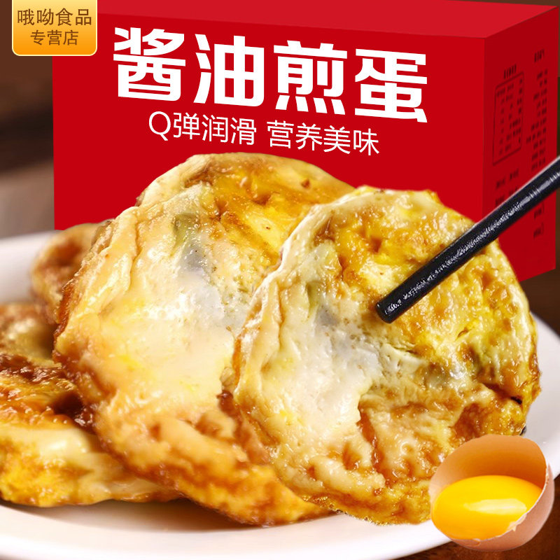 酱油煎蛋早餐伴侣办公室小零食小吃即食煎鸡蛋荷包蛋熟食休闲食品